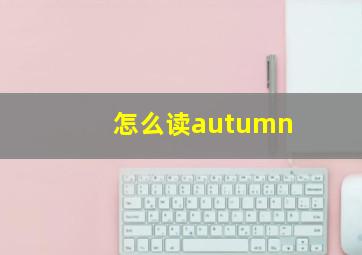 怎么读autumn