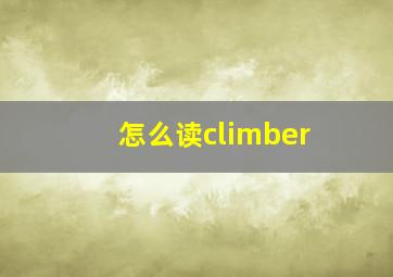 怎么读climber