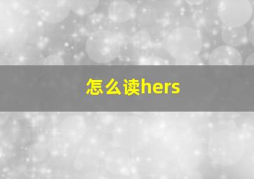 怎么读hers