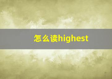 怎么读highest