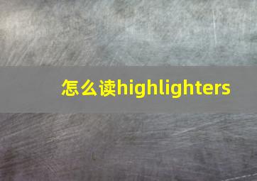 怎么读highlighters