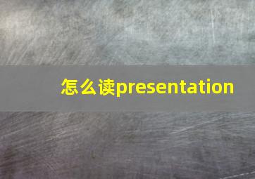 怎么读presentation