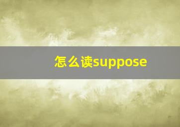 怎么读suppose