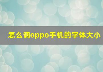 怎么调oppo手机的字体大小