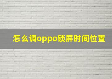 怎么调oppo锁屏时间位置