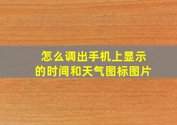 怎么调出手机上显示的时间和天气图标图片