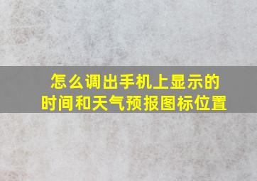 怎么调出手机上显示的时间和天气预报图标位置