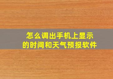 怎么调出手机上显示的时间和天气预报软件