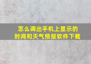 怎么调出手机上显示的时间和天气预报软件下载