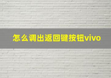 怎么调出返回键按钮vivo