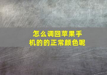 怎么调回苹果手机的的正常颜色呢