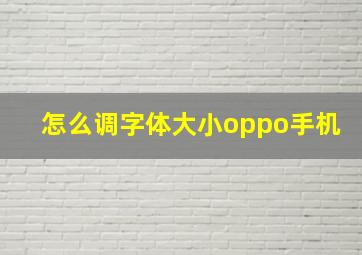 怎么调字体大小oppo手机