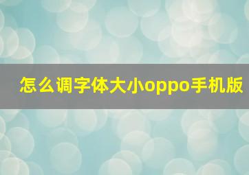 怎么调字体大小oppo手机版