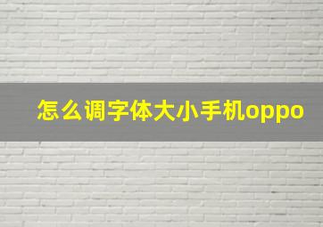 怎么调字体大小手机oppo