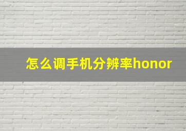 怎么调手机分辨率honor