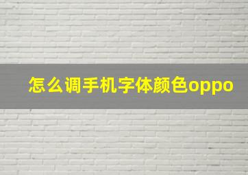 怎么调手机字体颜色oppo