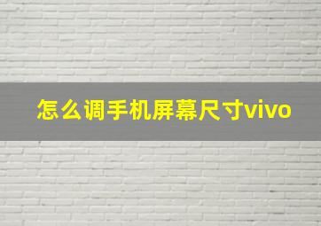 怎么调手机屏幕尺寸vivo