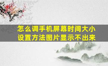 怎么调手机屏幕时间大小设置方法图片显示不出来