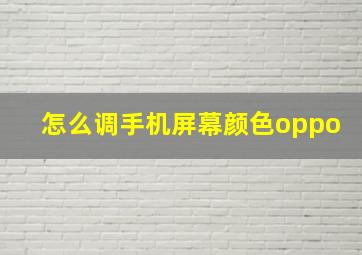 怎么调手机屏幕颜色oppo