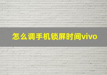 怎么调手机锁屏时间vivo