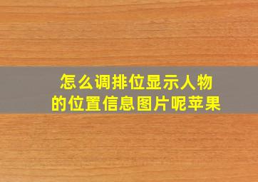 怎么调排位显示人物的位置信息图片呢苹果