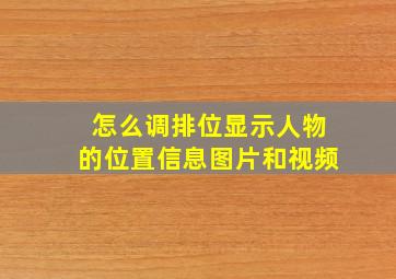 怎么调排位显示人物的位置信息图片和视频