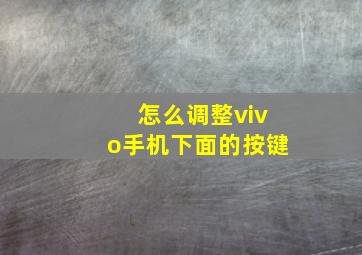 怎么调整vivo手机下面的按键