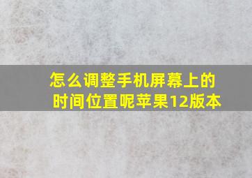 怎么调整手机屏幕上的时间位置呢苹果12版本