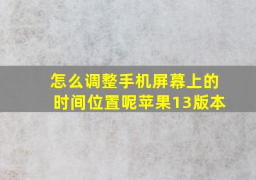 怎么调整手机屏幕上的时间位置呢苹果13版本