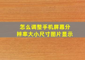 怎么调整手机屏幕分辨率大小尺寸图片显示