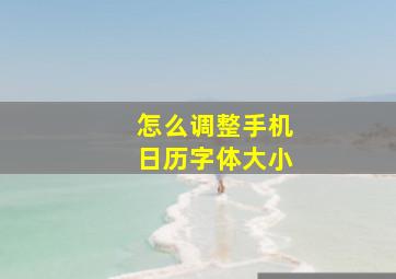 怎么调整手机日历字体大小