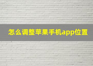 怎么调整苹果手机app位置