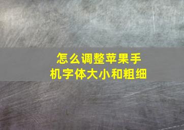 怎么调整苹果手机字体大小和粗细