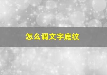 怎么调文字底纹