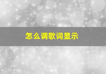 怎么调歌词显示