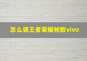 怎么调王者荣耀帧数vivo