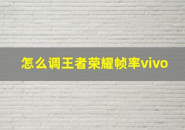 怎么调王者荣耀帧率vivo