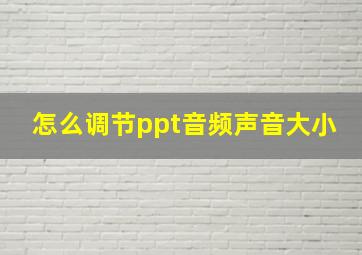 怎么调节ppt音频声音大小