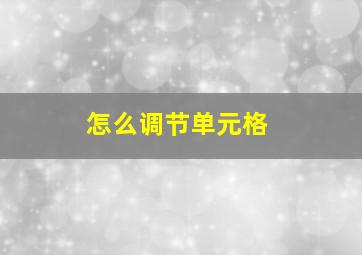 怎么调节单元格