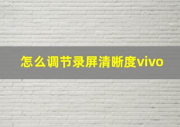 怎么调节录屏清晰度vivo