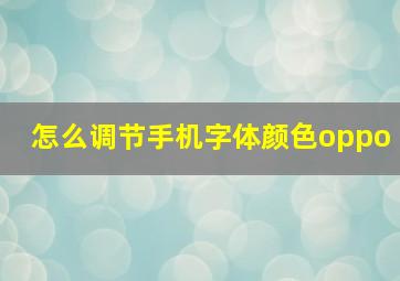 怎么调节手机字体颜色oppo