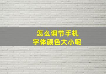 怎么调节手机字体颜色大小呢