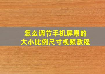 怎么调节手机屏幕的大小比例尺寸视频教程