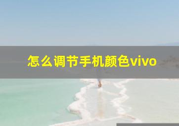 怎么调节手机颜色vivo