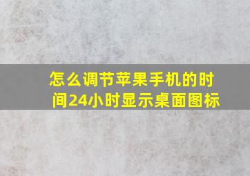 怎么调节苹果手机的时间24小时显示桌面图标