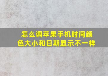 怎么调苹果手机时间颜色大小和日期显示不一样