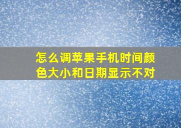 怎么调苹果手机时间颜色大小和日期显示不对