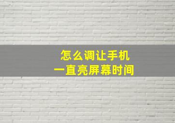 怎么调让手机一直亮屏幕时间