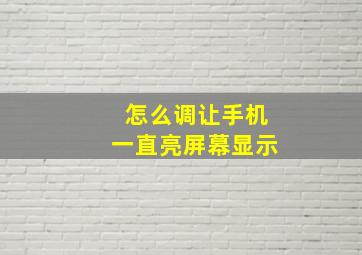 怎么调让手机一直亮屏幕显示