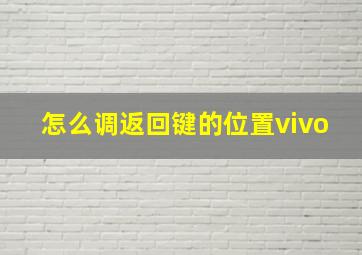 怎么调返回键的位置vivo